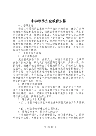 小学秋季安全教育安排