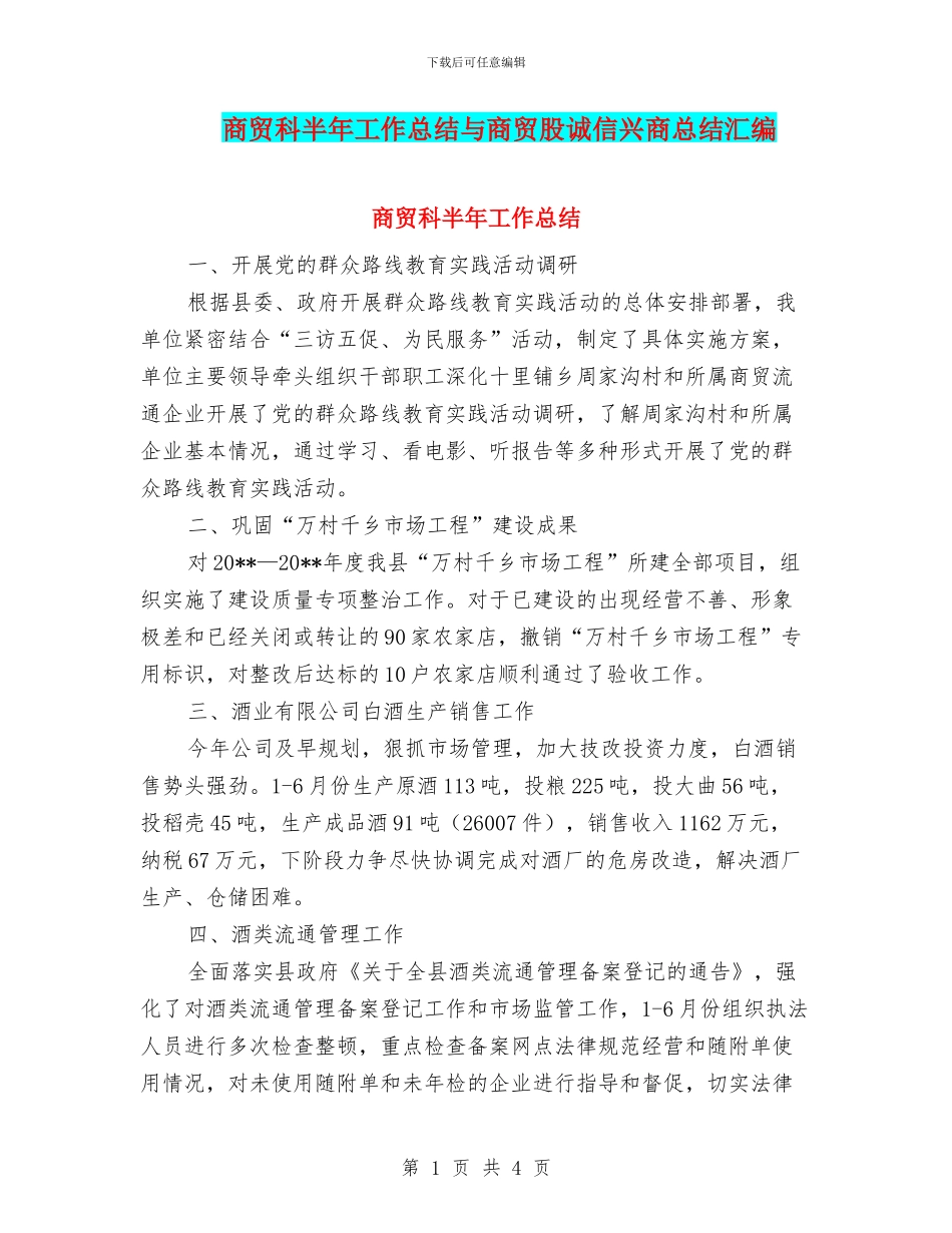 商贸科半年工作总结与商贸股诚信兴商总结汇编_第1页