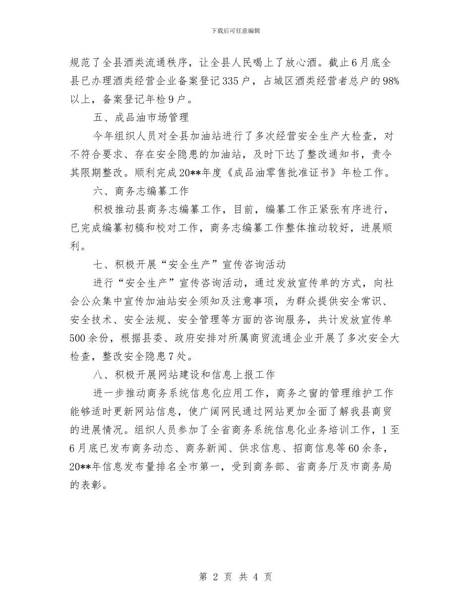 商贸科半年工作总结与商贸股诚信兴商总结汇编_第2页