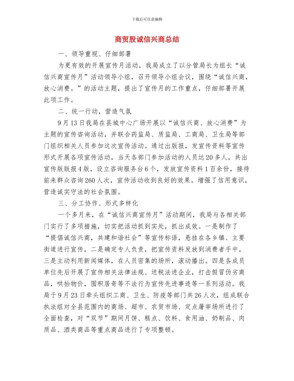 商贸科半年工作总结与商贸股诚信兴商总结汇编_第3页
