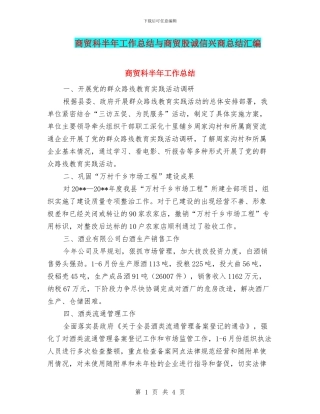 商贸科半年工作总结与商贸股诚信兴商总结汇编