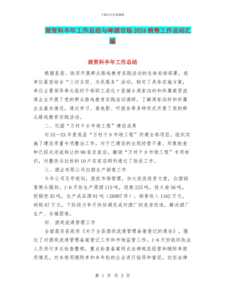商贸科半年工作总结与啤酒市场2024销售工作总结汇编_第1页