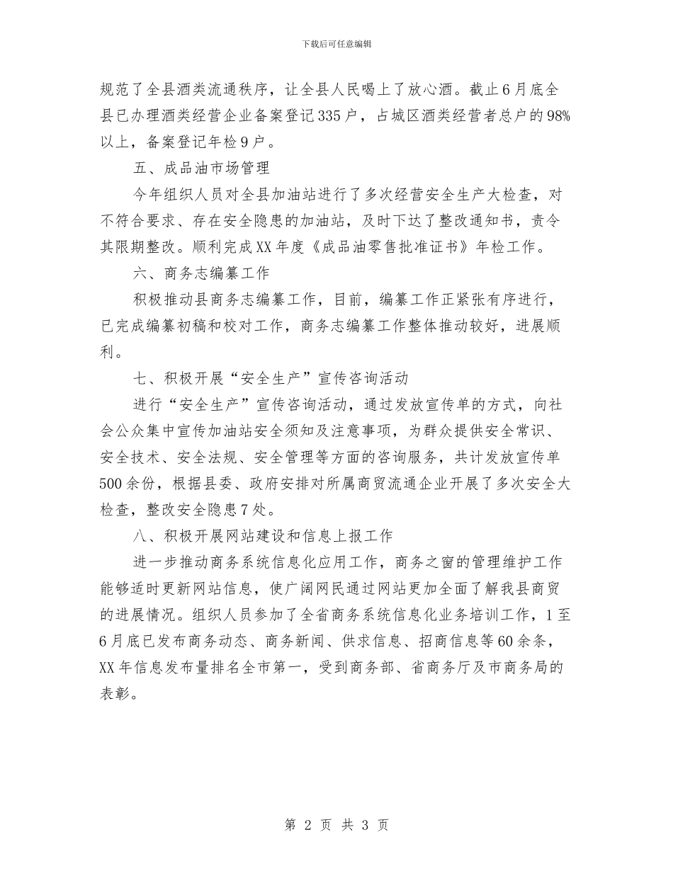 商贸科半年工作总结与啤酒市场2024销售工作总结汇编_第2页