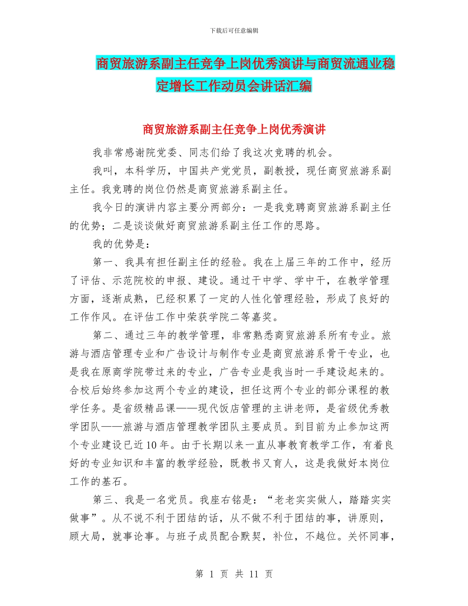 商贸旅游系副主任竞争上岗优秀演讲与商贸流通业稳定增长工作动员会讲话汇编_第1页