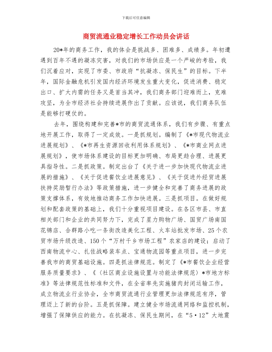 商贸旅游系副主任竞争上岗优秀演讲与商贸流通业稳定增长工作动员会讲话汇编_第3页