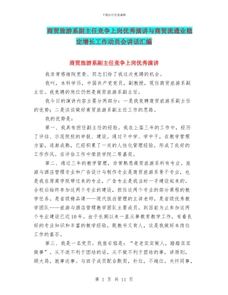 商贸旅游系副主任竞争上岗优秀演讲与商贸流通业稳定增长工作动员会讲话汇编