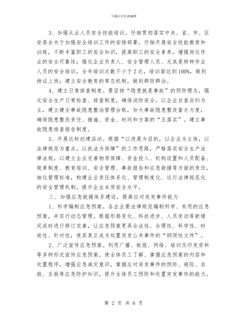 商贸系统安全生产工作要点与商贸股诚信兴商总结汇编_第2页