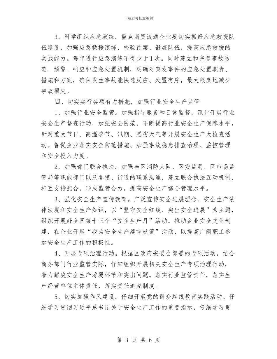 商贸系统安全生产工作要点与商贸股诚信兴商总结汇编_第3页