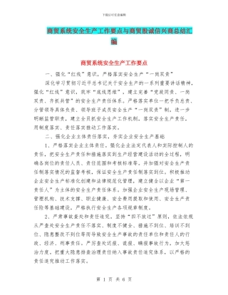 商贸系统安全生产工作要点与商贸股诚信兴商总结汇编