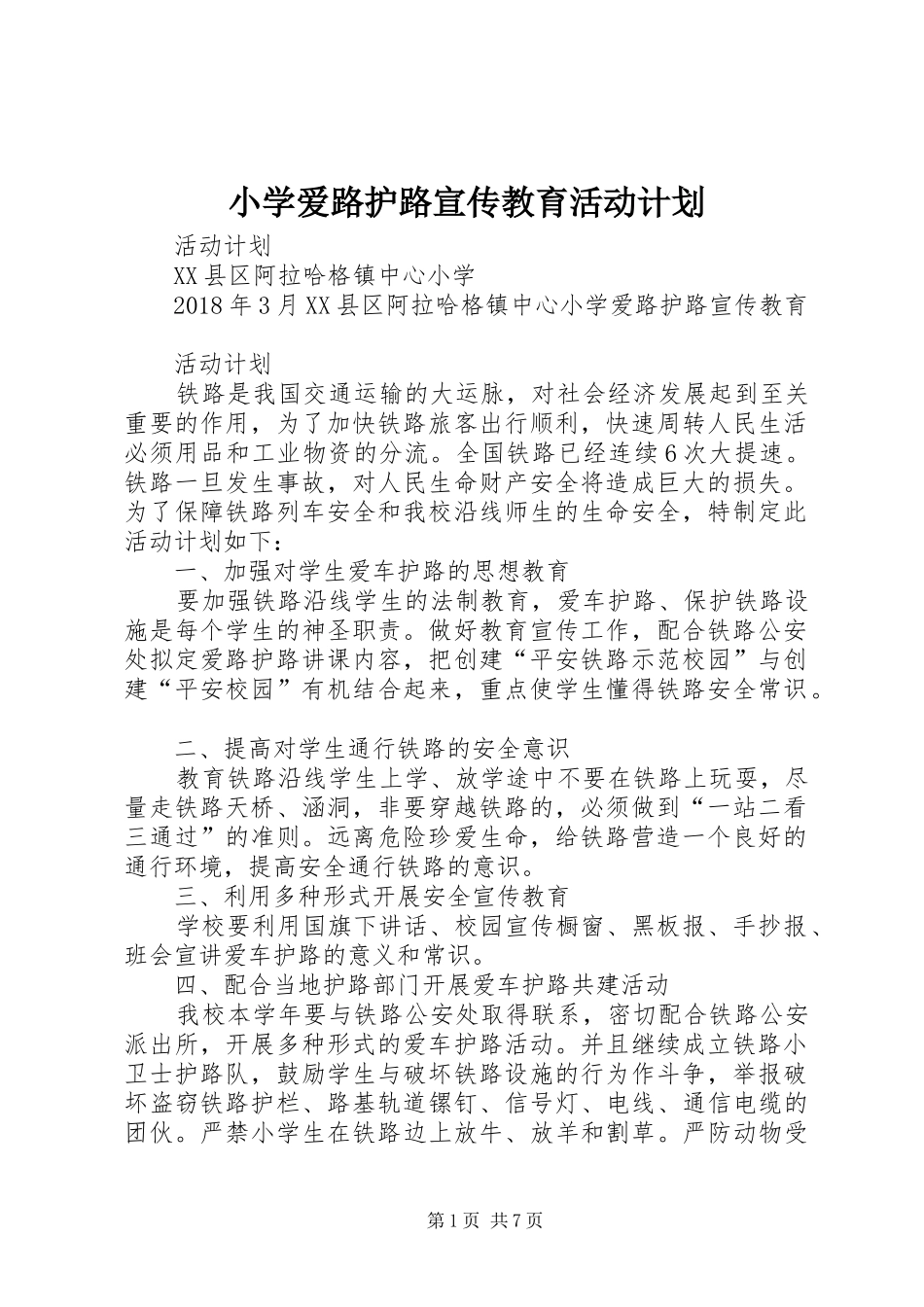 小学爱路护路宣传教育活动计划_第1页