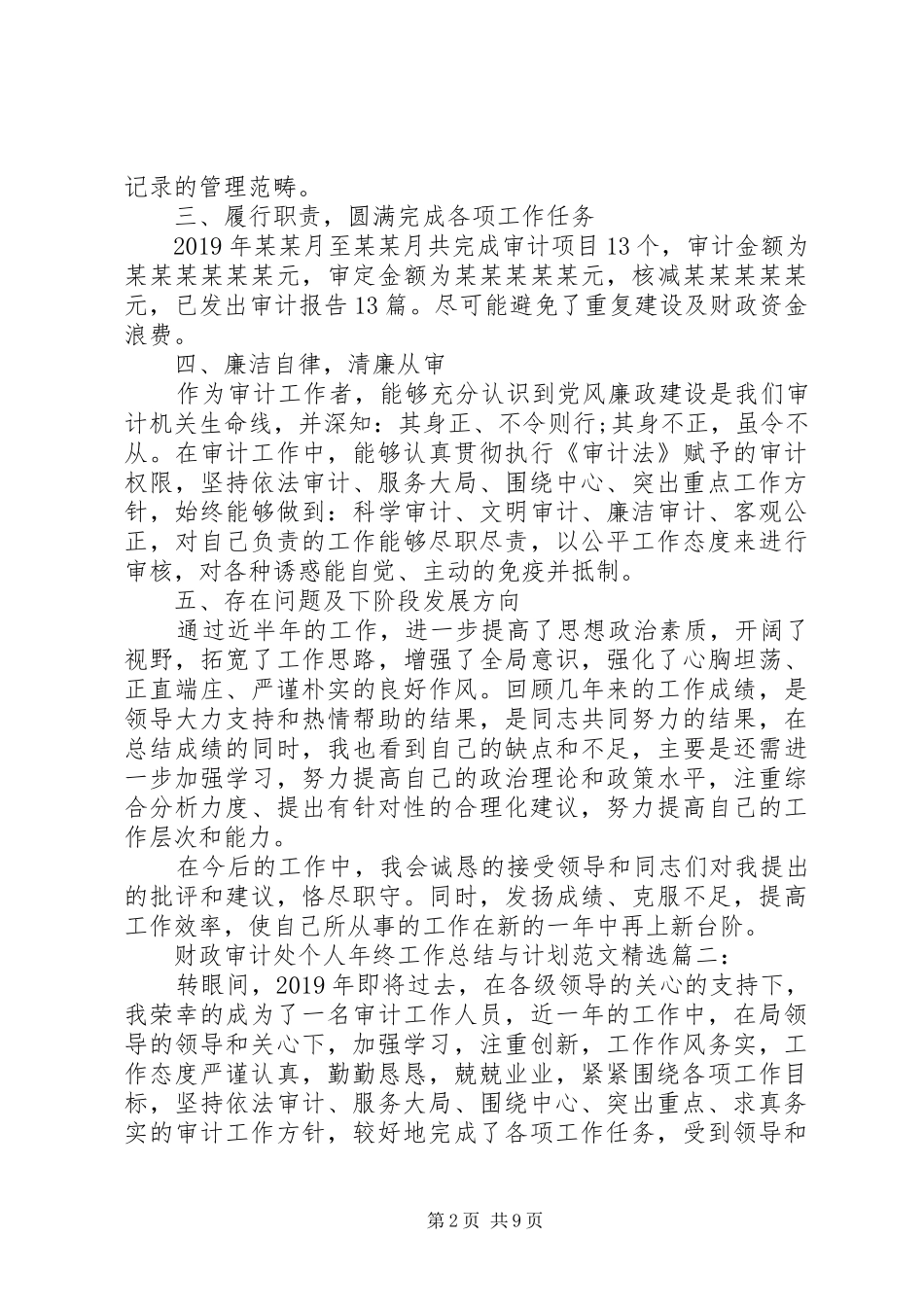 财政审计处个人年终工作总结与计划范文精选_第2页