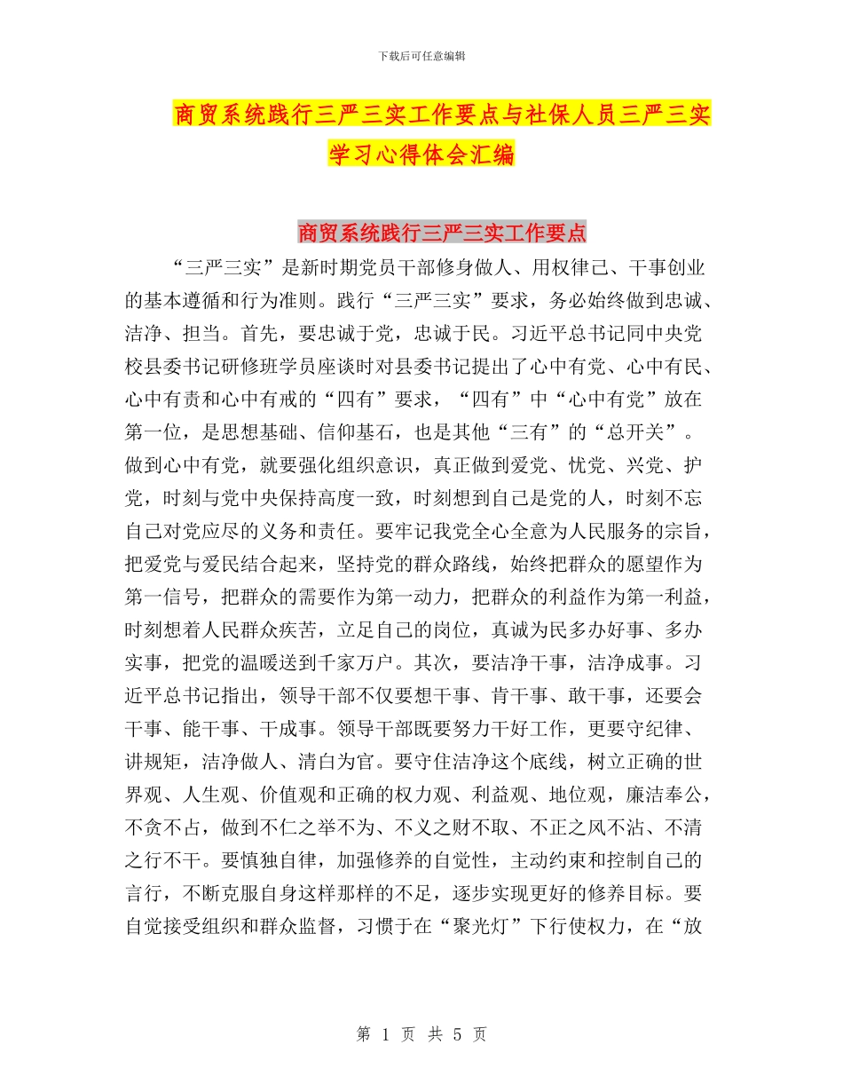 商贸系统践行三严三实工作要点与社保人员三严三实学习心得体会汇编_第1页