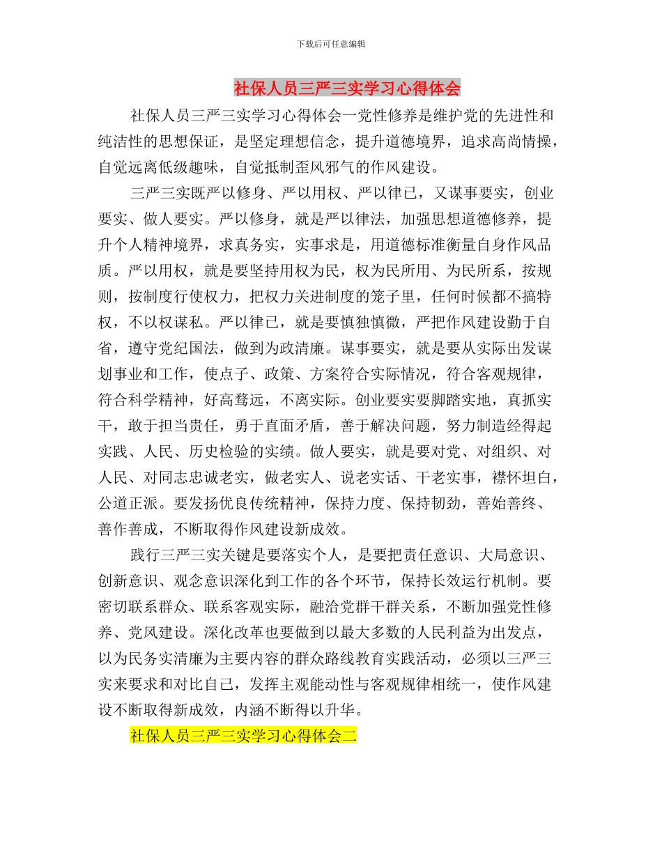 商贸系统践行三严三实工作要点与社保人员三严三实学习心得体会汇编_第3页