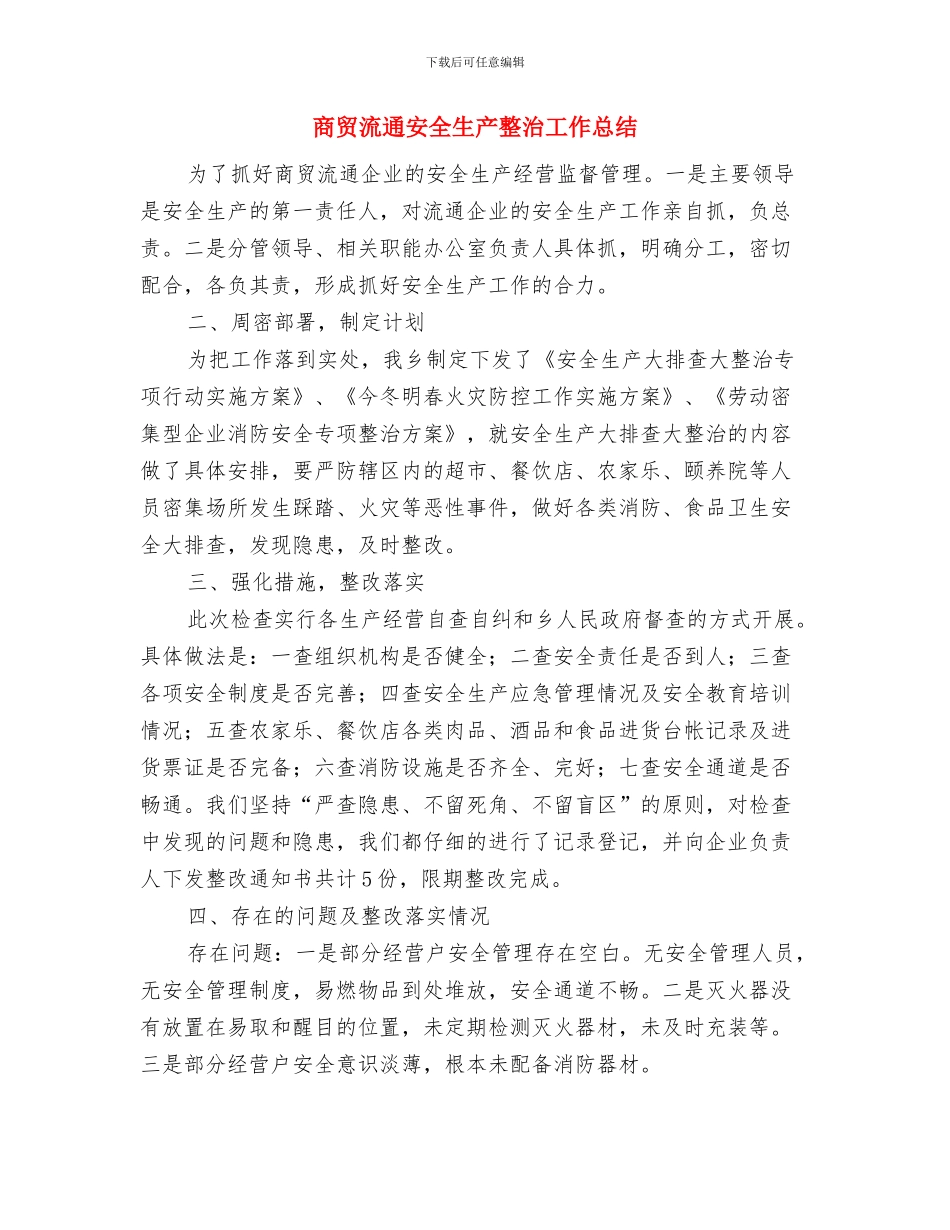 商贸流通业半年度总结与商贸流通安全生产整治工作总结汇编_第3页