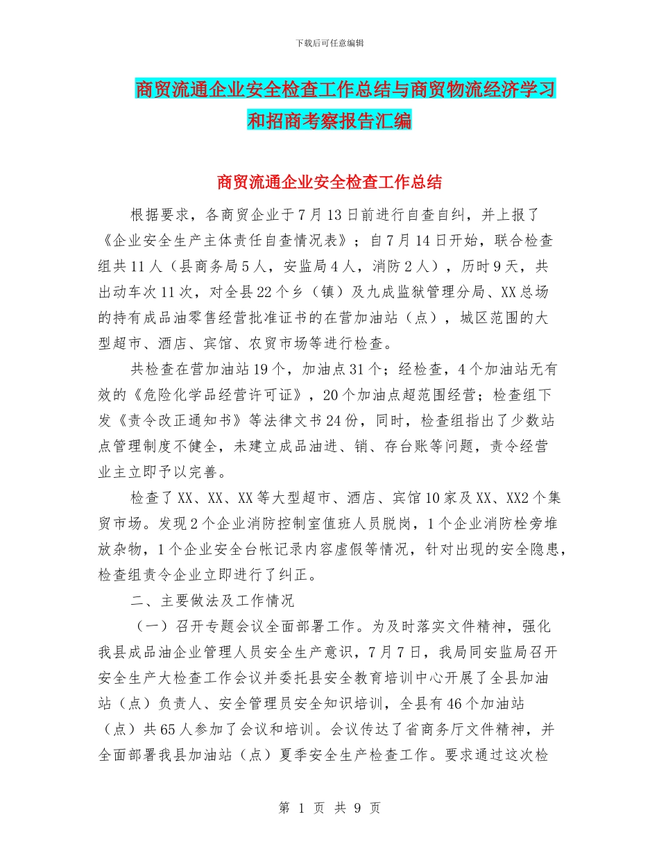 商贸流通企业安全检查工作总结与商贸物流经济学习和招商考察报告汇编_第1页
