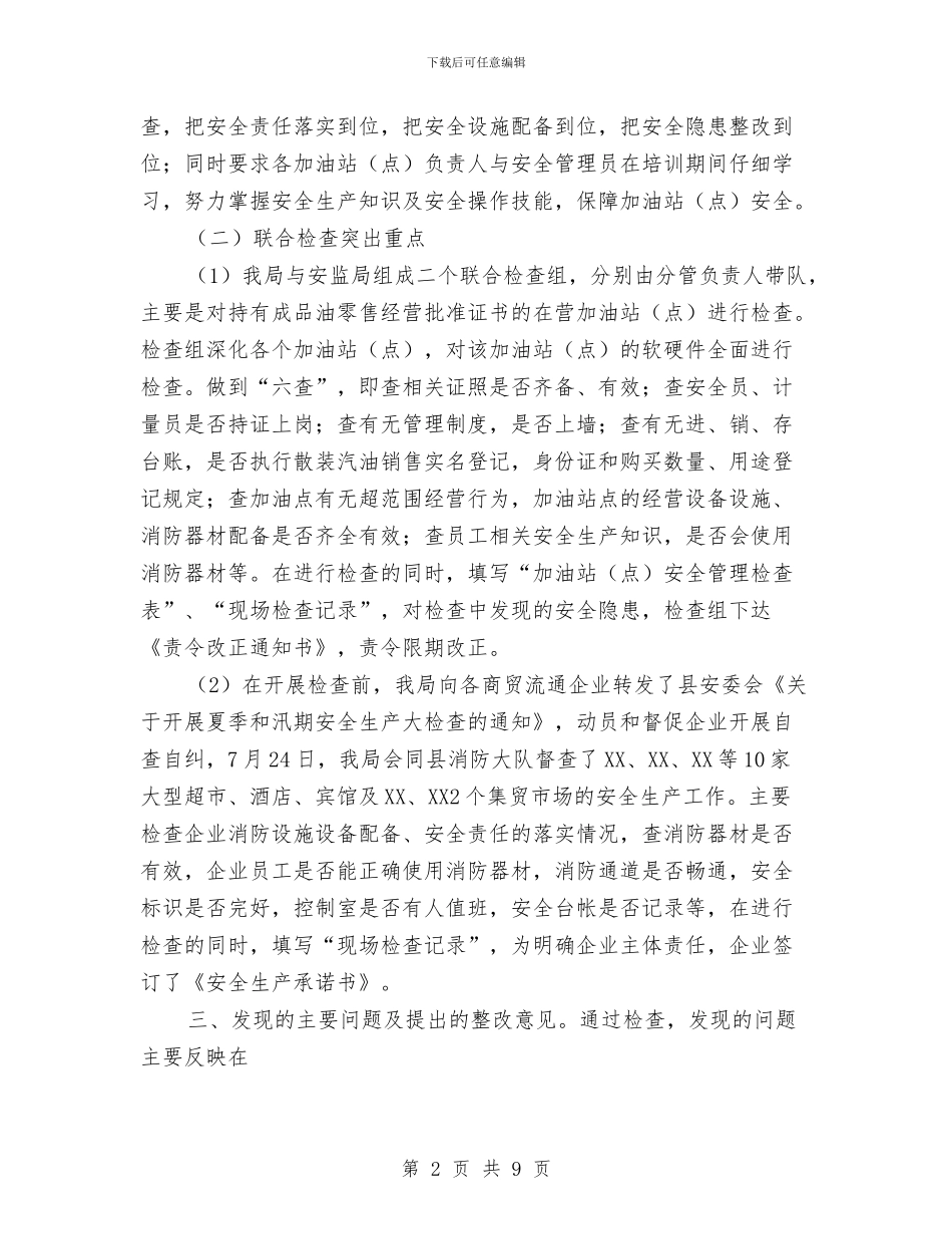 商贸流通企业安全检查工作总结与商贸物流经济学习和招商考察报告汇编_第2页
