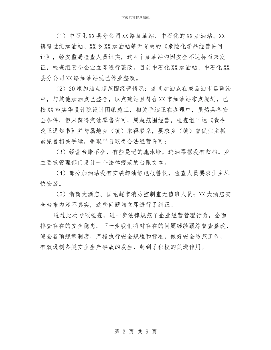 商贸流通企业安全检查工作总结与商贸物流经济学习和招商考察报告汇编_第3页