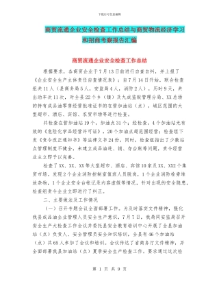 商贸流通企业安全检查工作总结与商贸物流经济学习和招商考察报告汇编