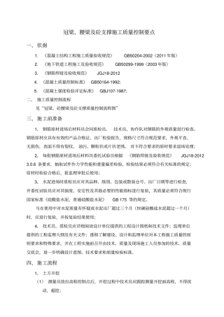 冠梁、砼腰梁及支撑质量控制要点