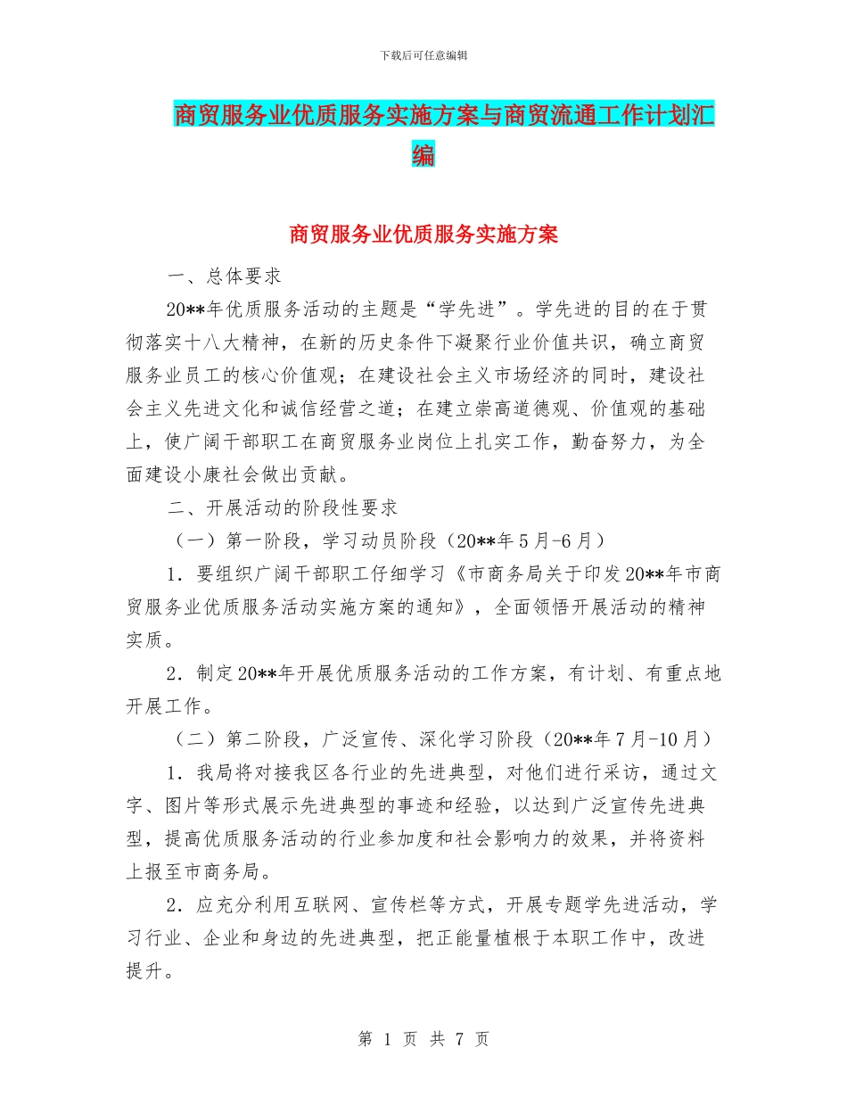 商贸服务业优质服务实施方案与商贸流通工作计划汇编_第1页