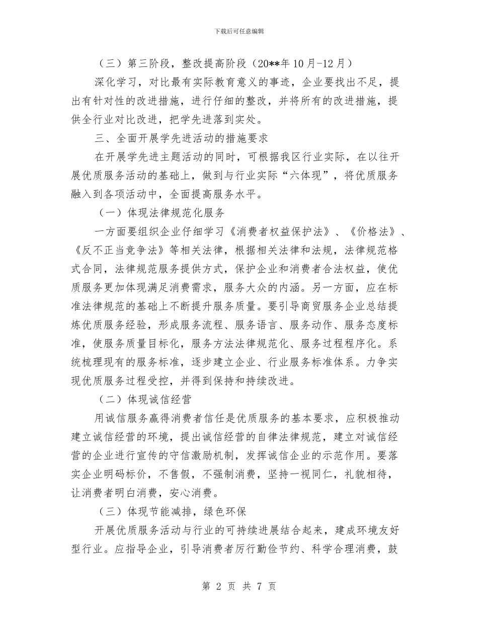 商贸服务业优质服务实施方案与商贸流通工作计划汇编_第2页