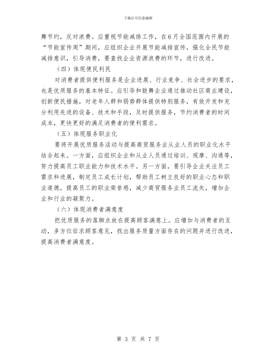 商贸服务业优质服务实施方案与商贸流通工作计划汇编_第3页