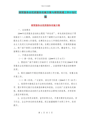 商贸服务业优质服务实施方案与商贸流通工作计划汇编