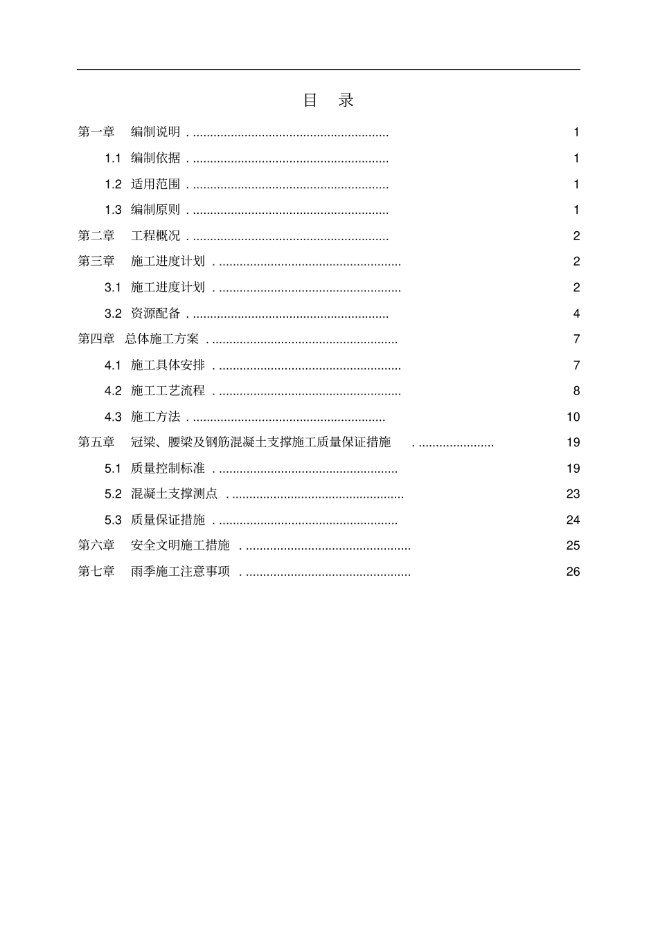 冠梁、腰梁及钢筋混凝土支撑施工方案新_第1页