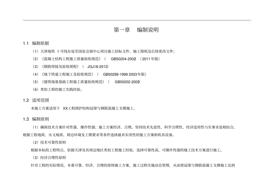 冠梁、腰梁及钢筋混凝土支撑施工方案新_第2页