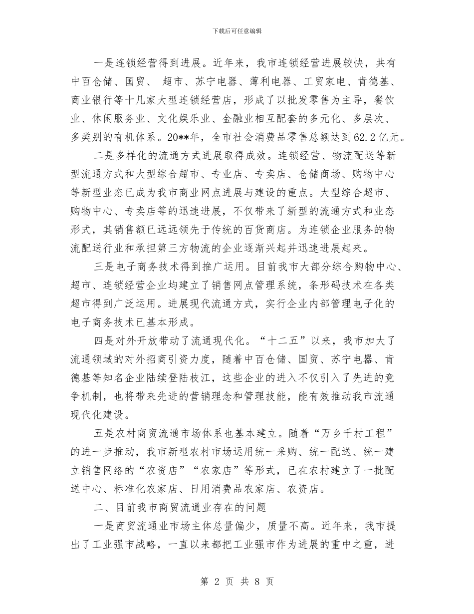 商贸流通领域发展调查报告与商贸股诚信兴商总结汇编_第2页