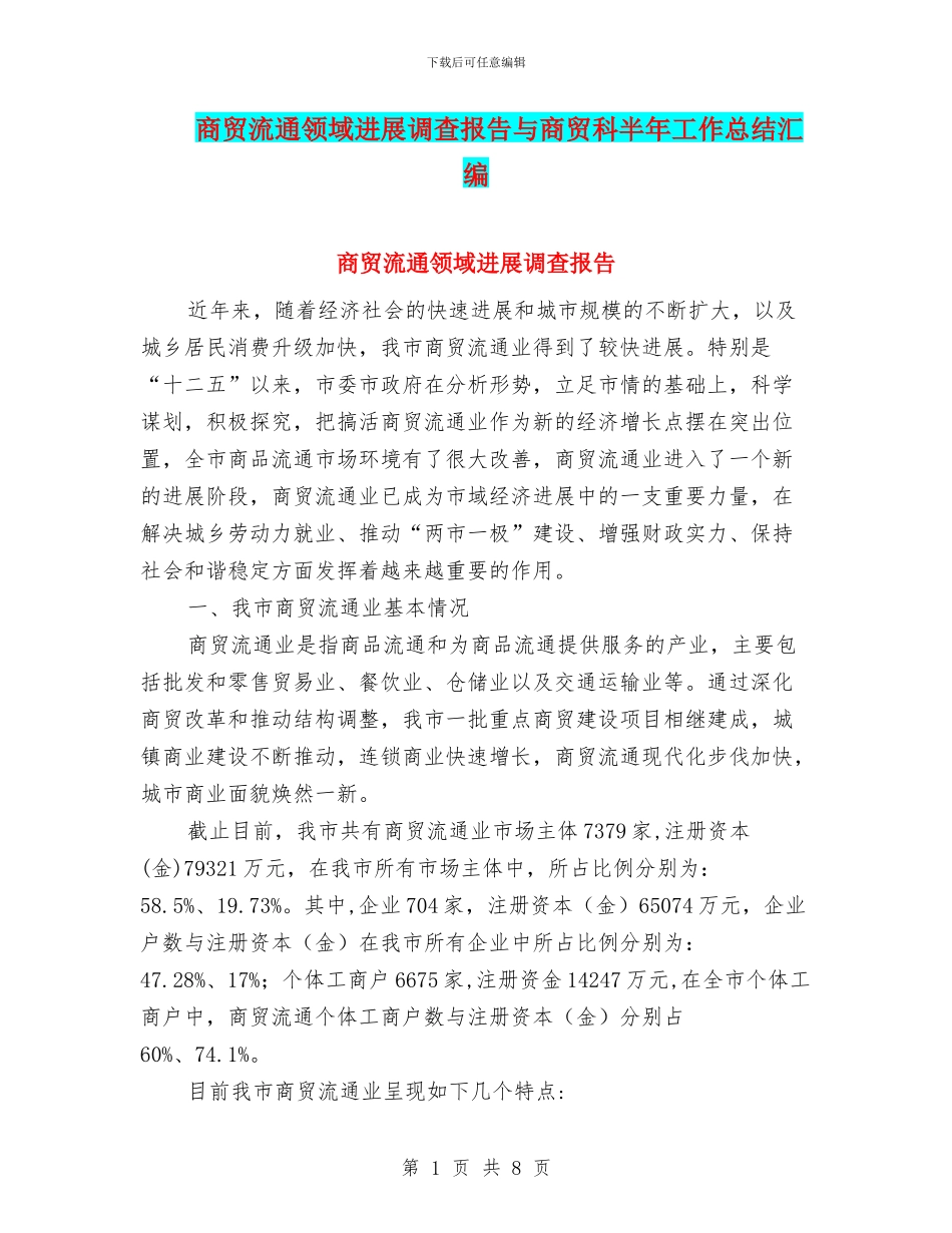 商贸流通领域发展调查报告与商贸科半年工作总结汇编_第1页