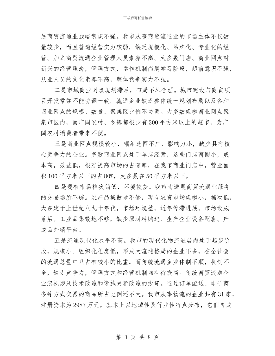 商贸流通领域发展调查报告与商贸科半年工作总结汇编_第3页