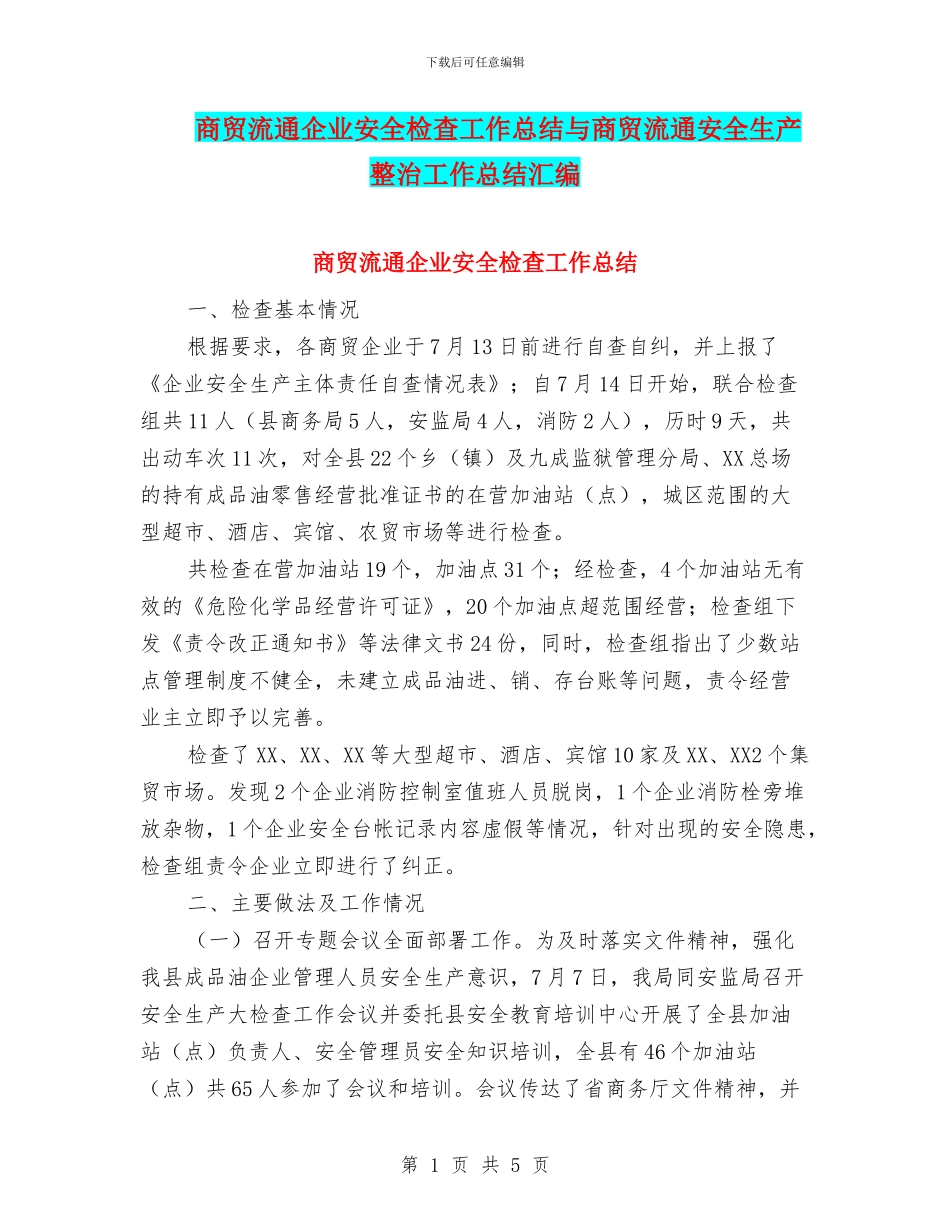 商贸流通企业安全检查工作总结与商贸流通安全生产整治工作总结汇编_第1页