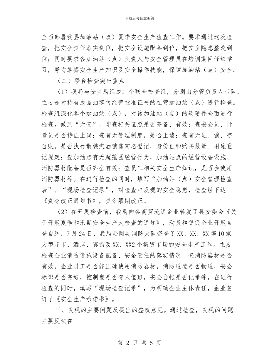 商贸流通企业安全检查工作总结与商贸流通安全生产整治工作总结汇编_第2页