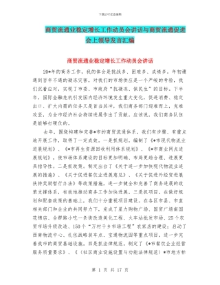 商贸流通业稳定增长工作动员会讲话与商贸流通促进会上领导发言汇编