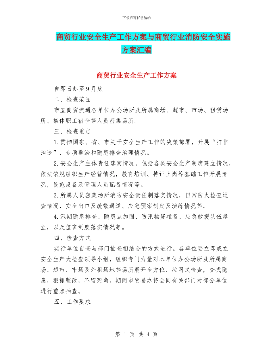 商贸行业安全生产工作方案与商贸行业消防安全实施方案汇编_第1页