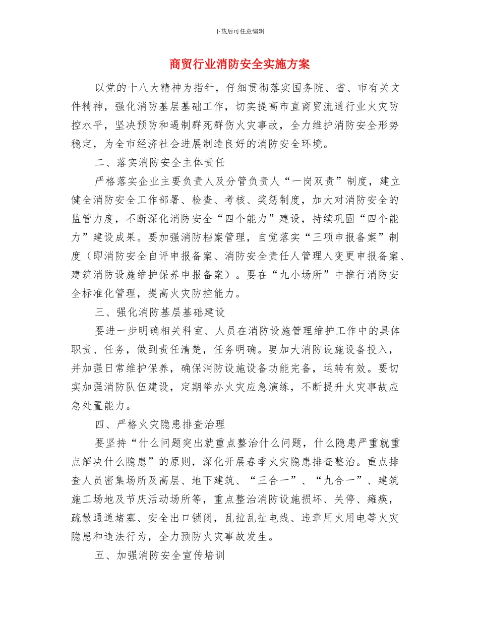 商贸行业安全生产工作方案与商贸行业消防安全实施方案汇编_第3页