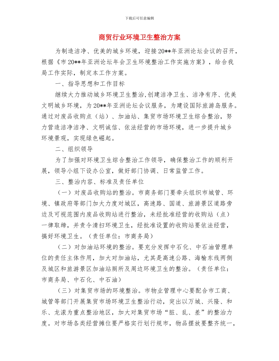 商贸行业消防安全实施方案与商贸行业环境卫生整治方案汇编_第3页