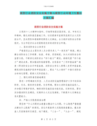 商贸行业消防安全实施方案与商贸行业环境卫生整治方案汇编