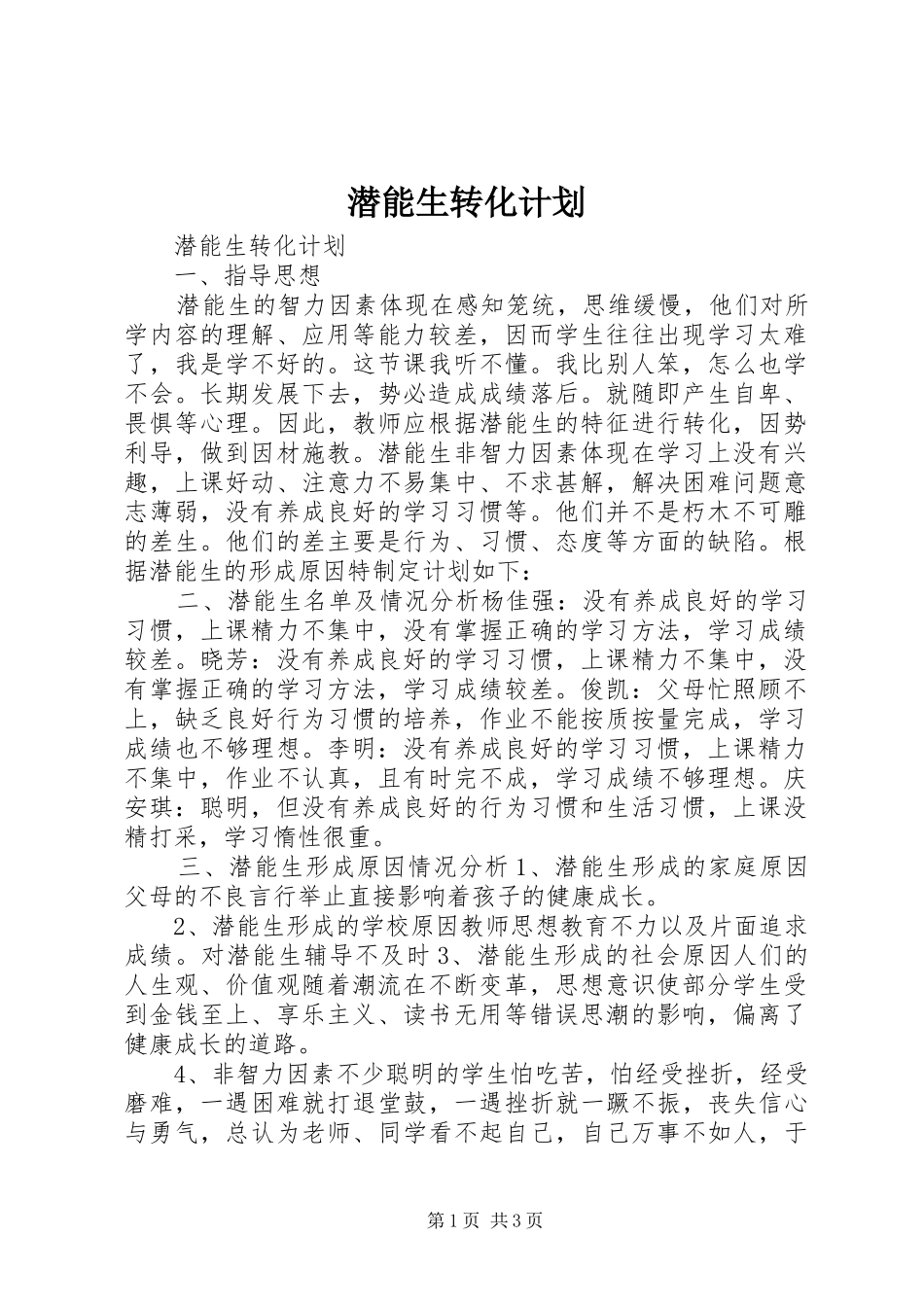 潜能生转化计划_第1页