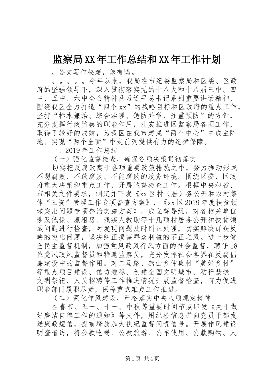 监察局XX年工作总结和XX年工作计划_第1页