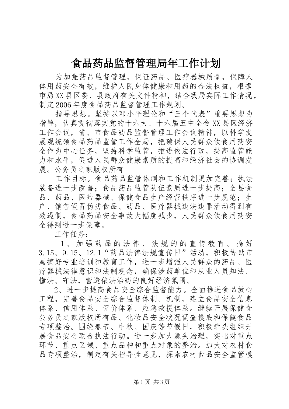 食品药品监督管理局年工作计划_第1页