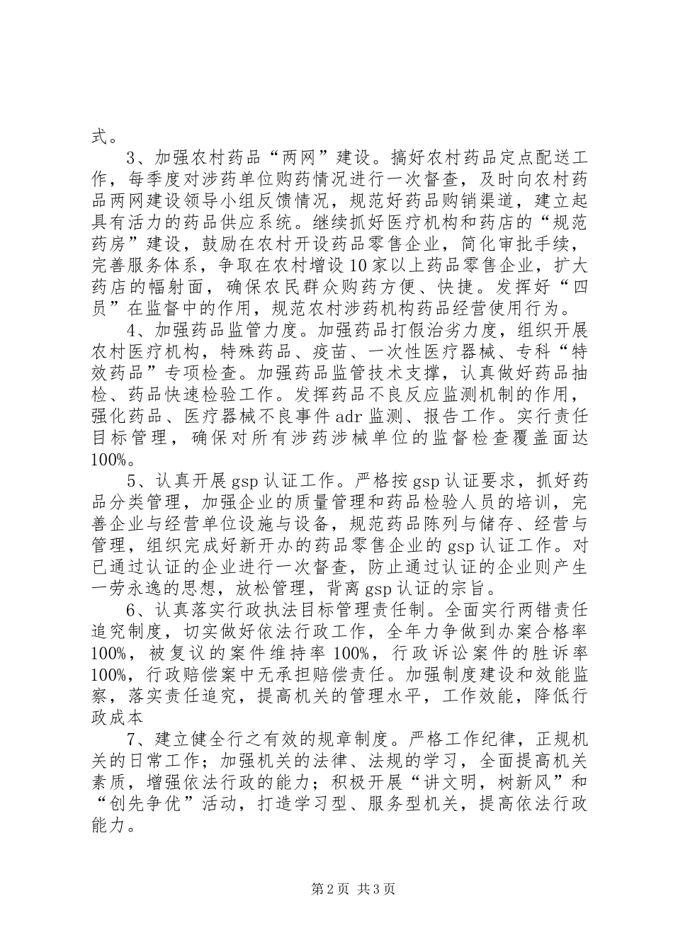 食品药品监督管理局年工作计划_第2页