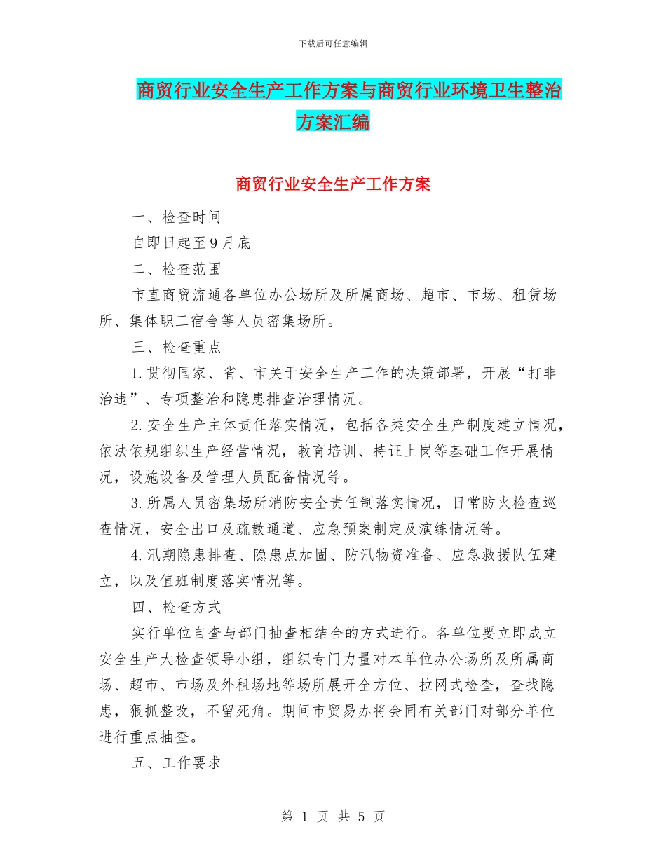 商贸行业安全生产工作方案与商贸行业环境卫生整治方案汇编_第1页