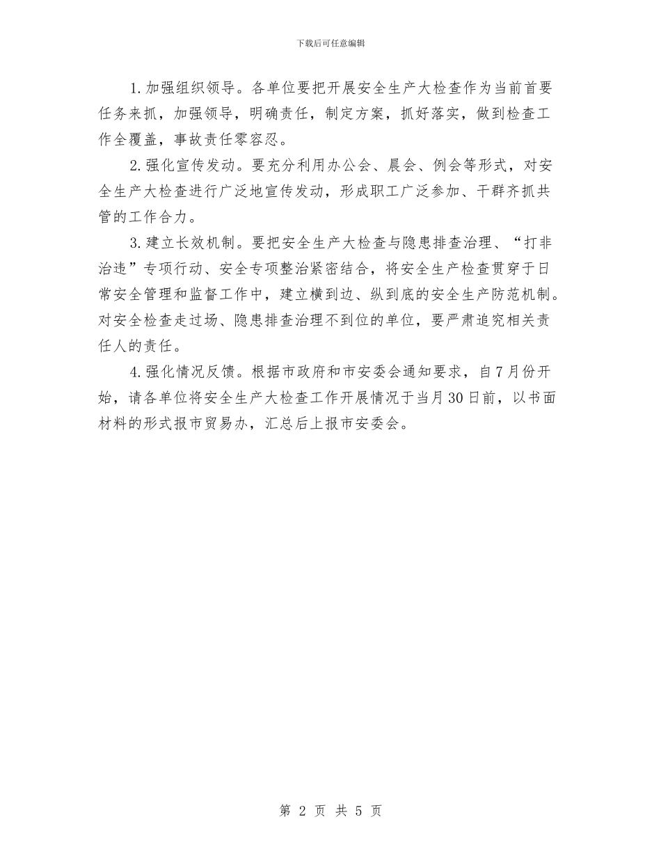 商贸行业安全生产工作方案与商贸行业环境卫生整治方案汇编_第2页