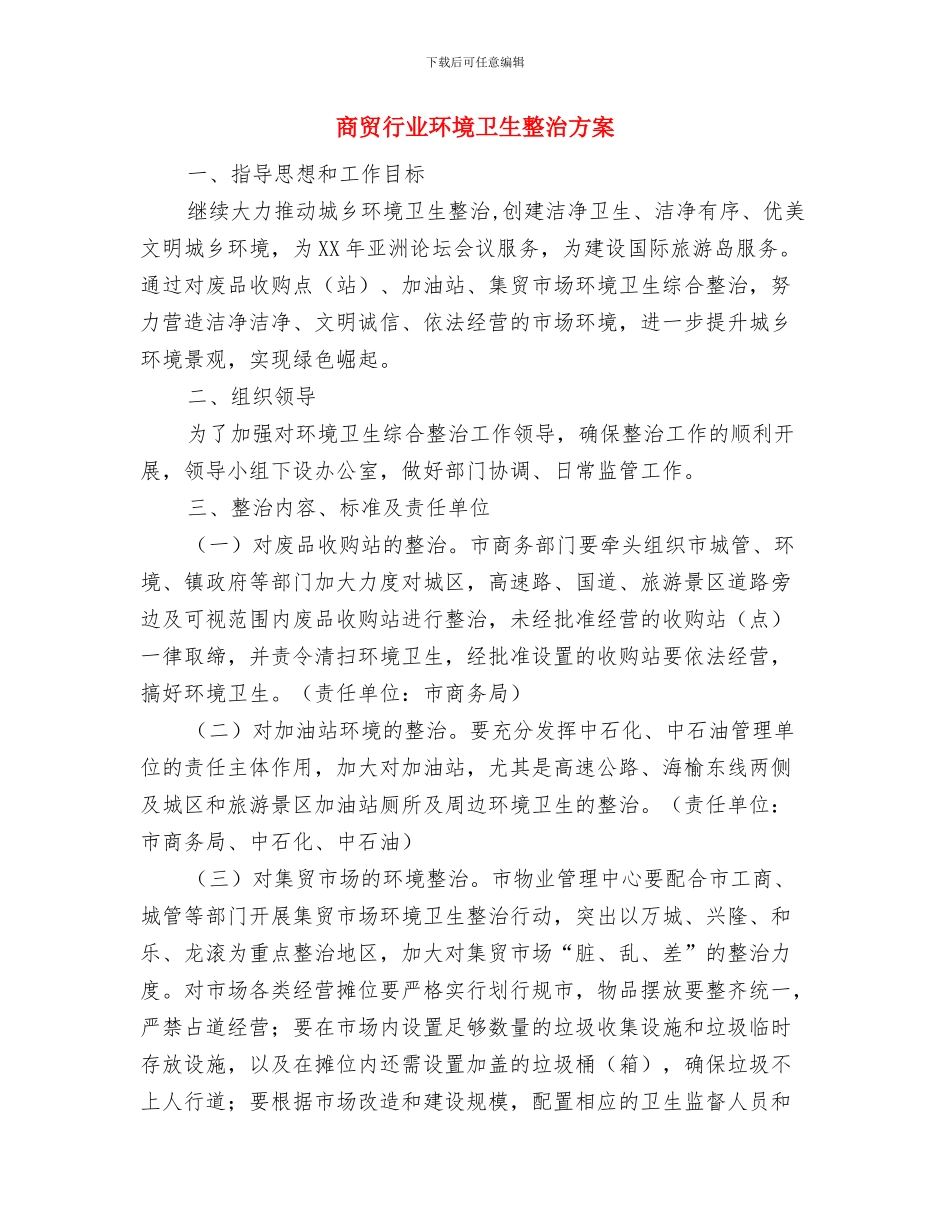 商贸行业安全生产工作方案与商贸行业环境卫生整治方案汇编_第3页