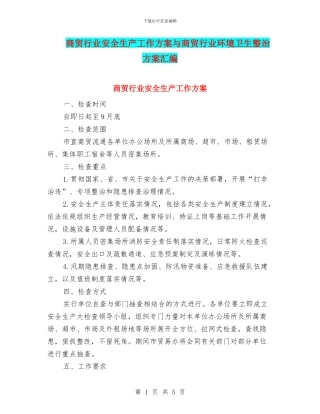 商贸行业安全生产工作方案与商贸行业环境卫生整治方案汇编