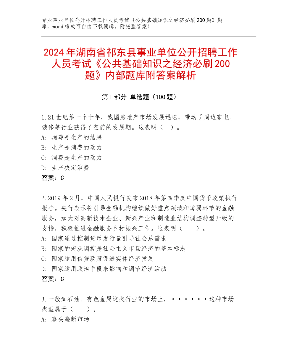 2024年湖南省祁东县事业单位公开招聘工作人员考试《公共基础知识之经济必刷200题》内部题库附答案解析_第1页