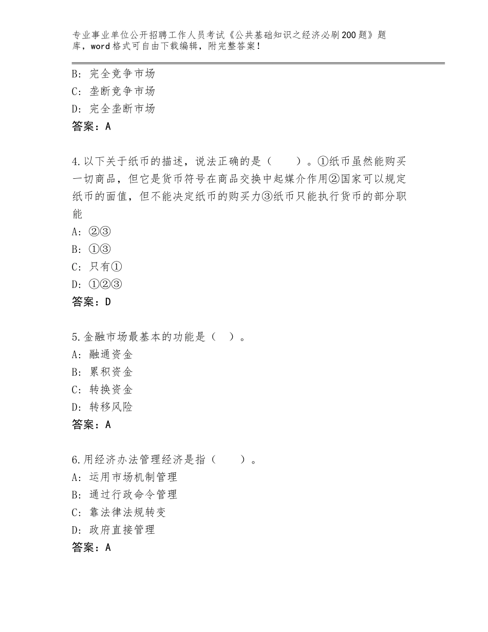 2024年湖南省祁东县事业单位公开招聘工作人员考试《公共基础知识之经济必刷200题》内部题库附答案解析_第2页