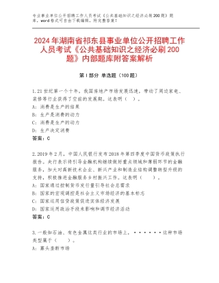 2024年湖南省祁东县事业单位公开招聘工作人员考试《公共基础知识之经济必刷200题》内部题库附答案解析